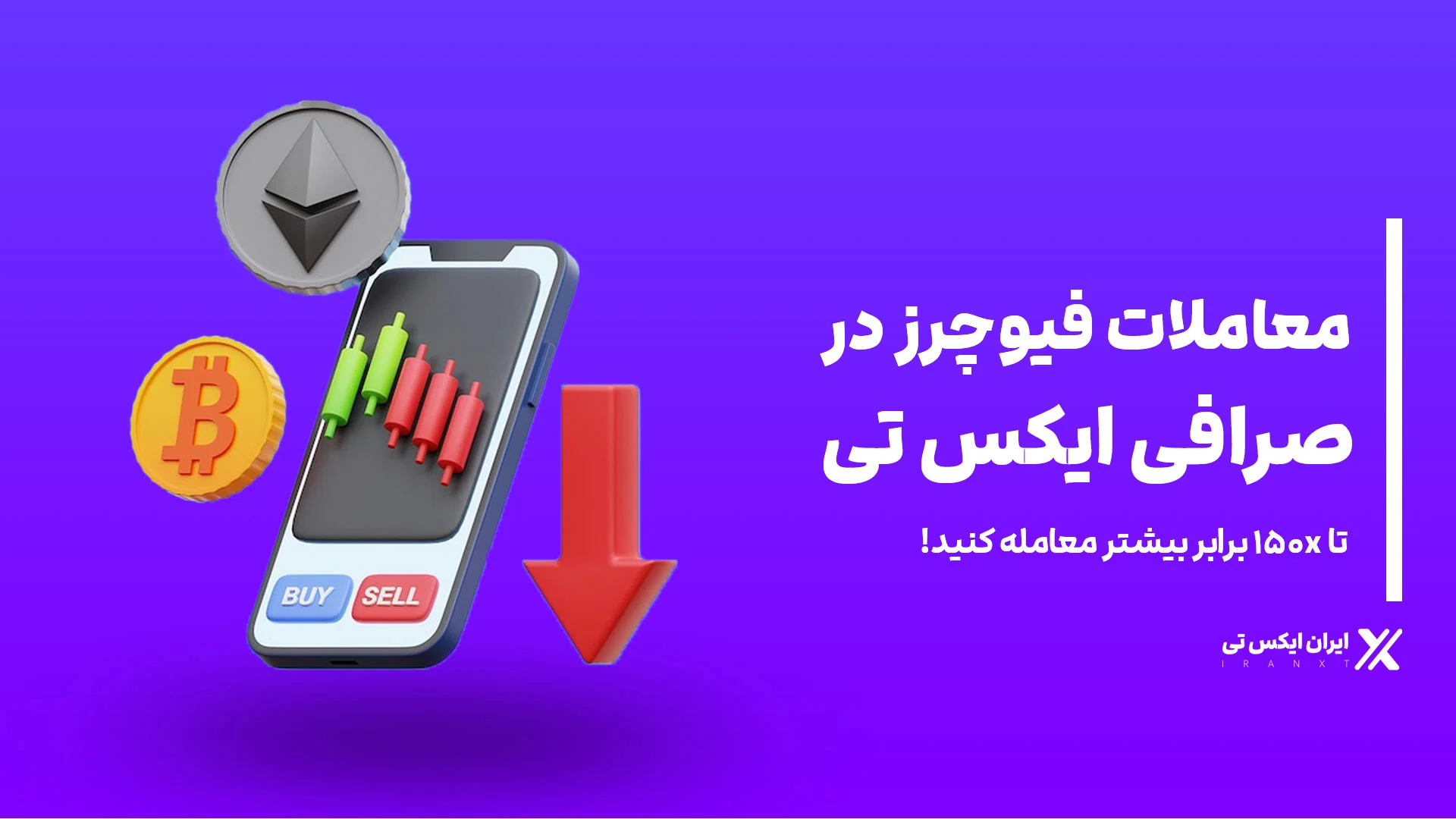 معاملات_فیوچرز_در_اپلیکیشن_ایکس_تی