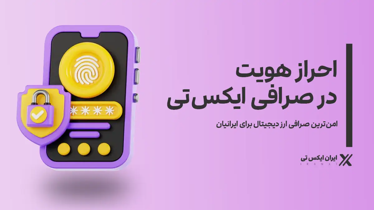 احراز هویت در صرافی XT