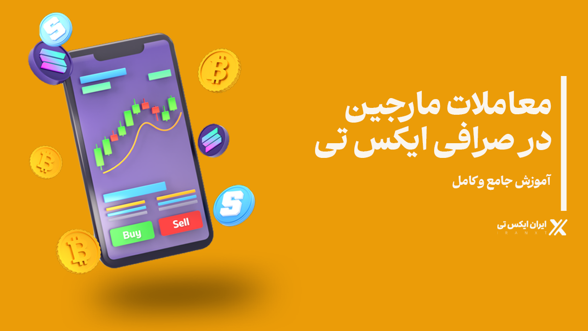 معاملات مارجین در صرافی ایکس تی