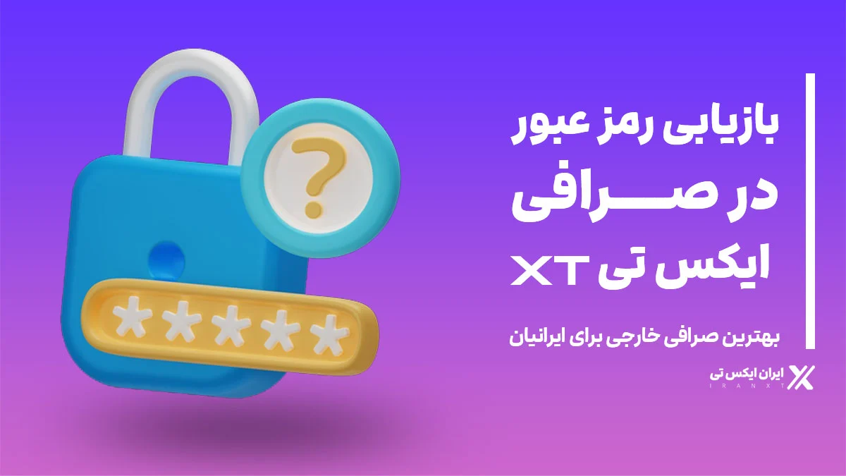 بازیابی رمز عبور در صرافی XT