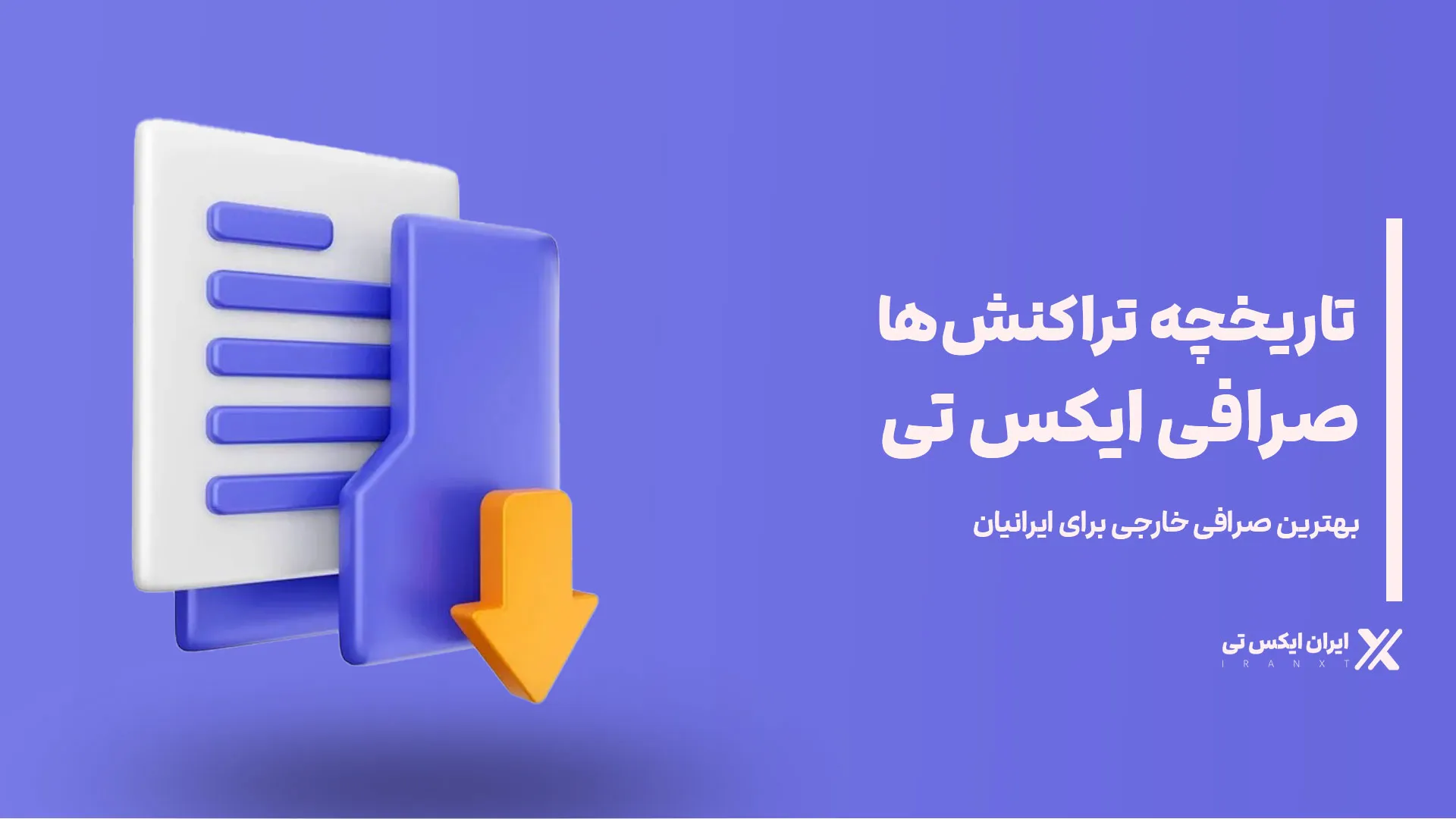 تاریخچه-تراکنش_ها-در-صرافی-XT