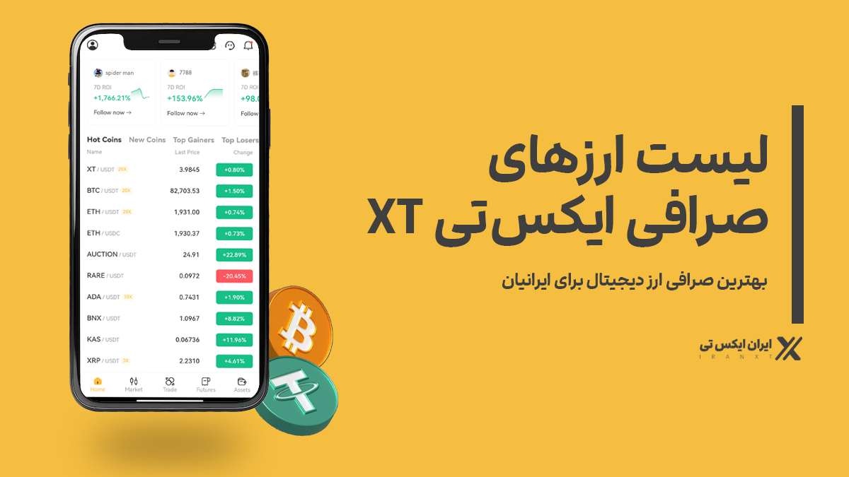 لیست ارزهای ‌صرافی ایکس‌تی