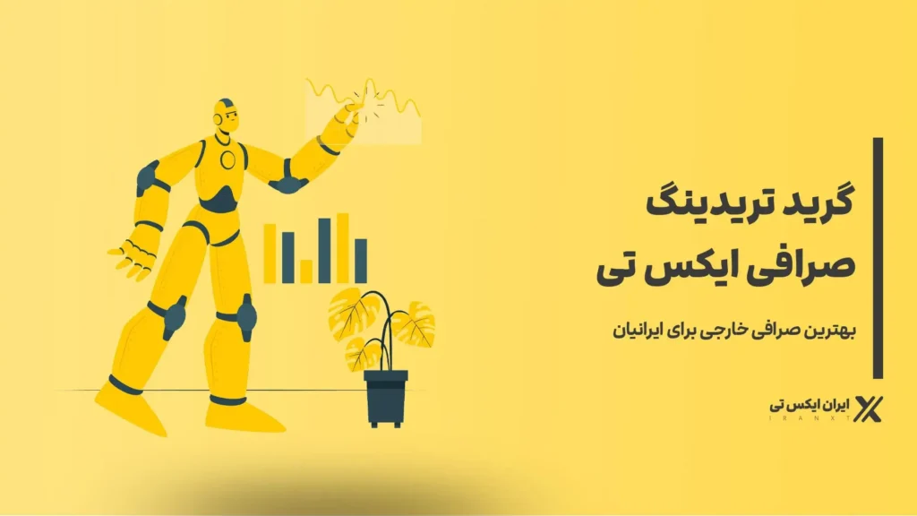 گرید تریدینگ در صرافی XT