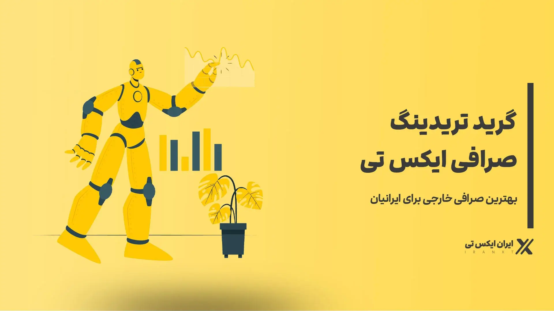 گرید تریدینگ در صرافی XT