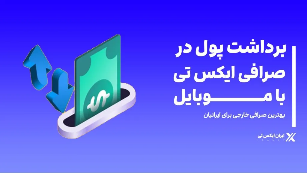 برداشت_پول_در_صذافی_ایکس_تی_با_موبایل