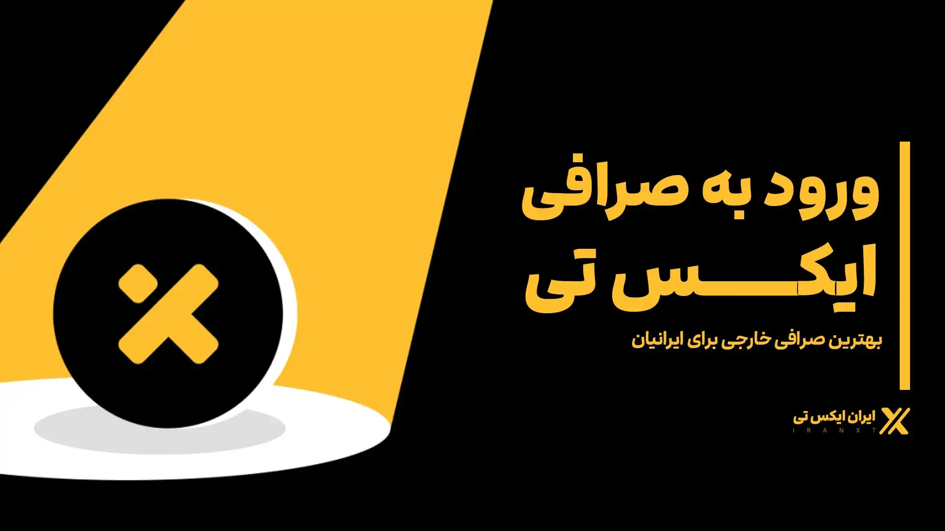 ورود به صرافی XT