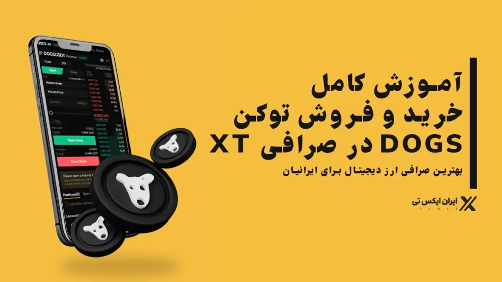 XT-آموزش-کامل-خریدوفروش-توکن-داگز-در-صرافی