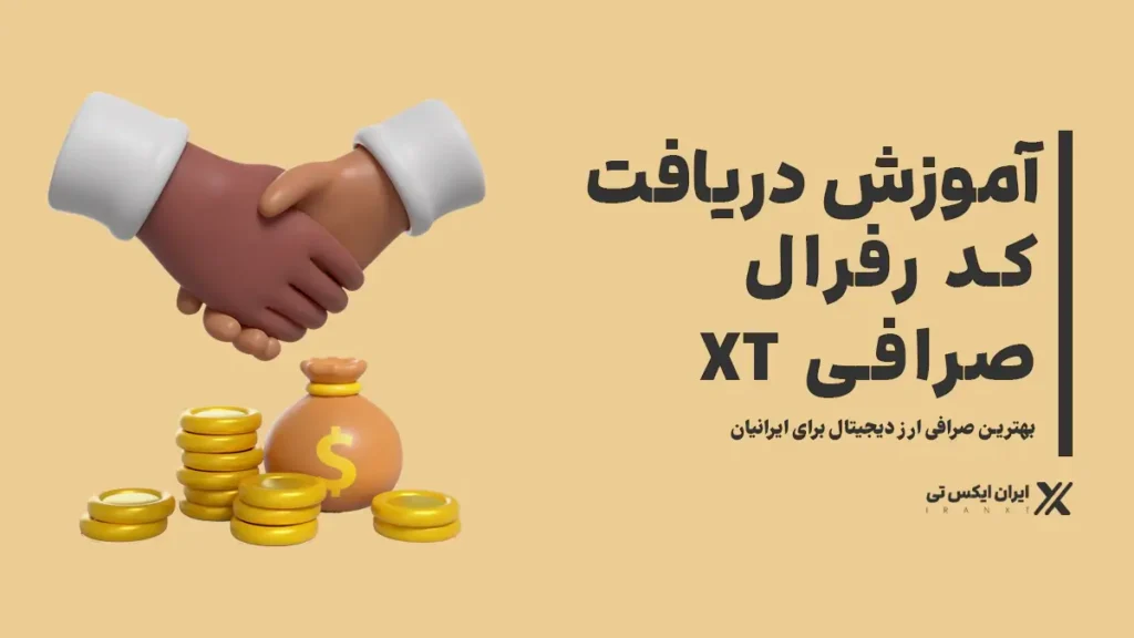 XT موزش دریافت و استفاده از کد رفرال صرافی