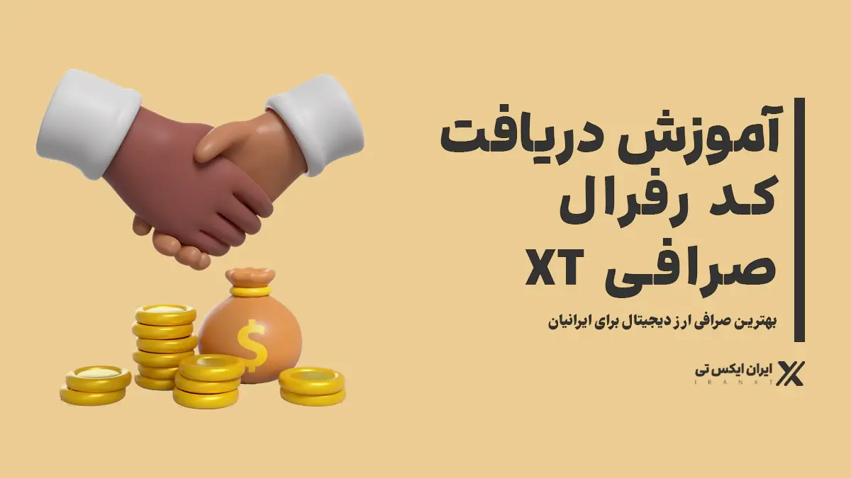 XT موزش دریافت و استفاده از کد رفرال صرافی