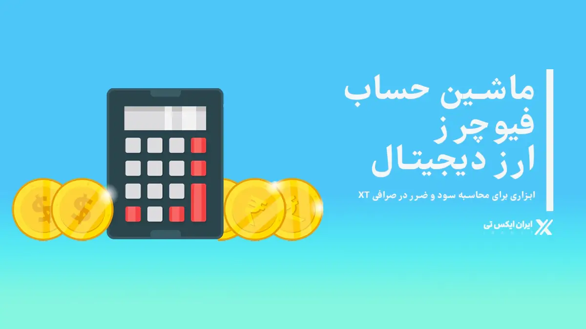 ماشین-حساب-فیوچرز-ارز-دیجیتال