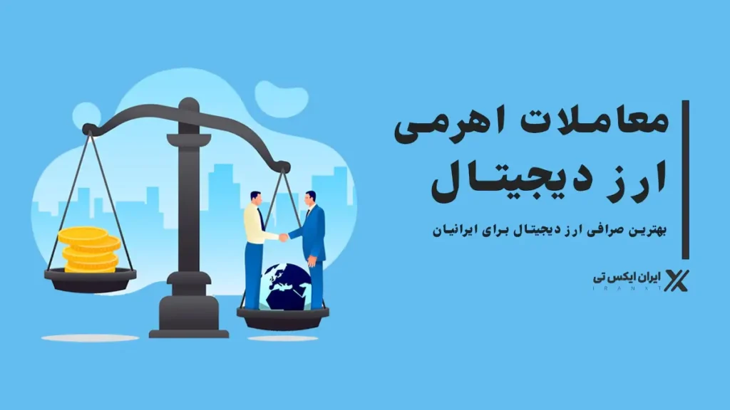 معاملات-اهرمی-ارز-دیجیتال