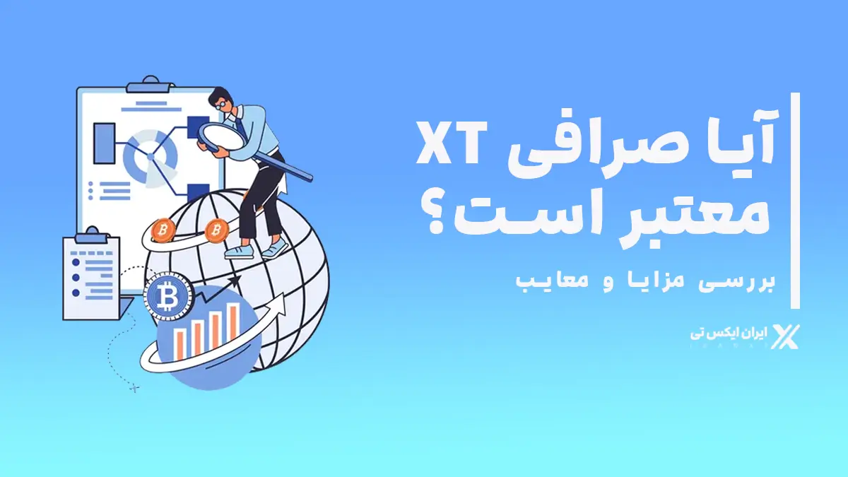 معتبر است؟ XT آیا صرافی