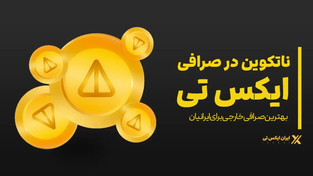 ناتکوین-در-صرافی-xt