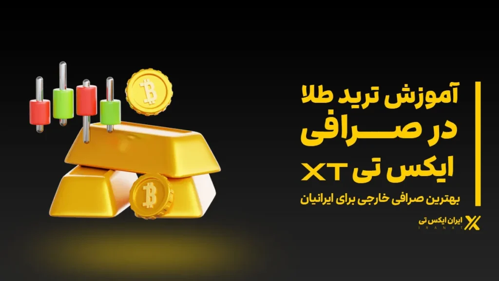 آموزش-ترید-طلا-در-صرافی-XT