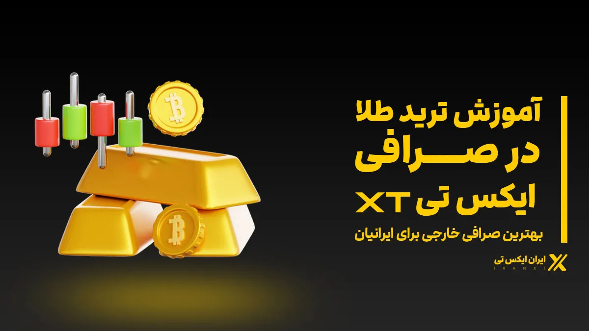 آموزش-ترید-طلا-در-صرافی-XT