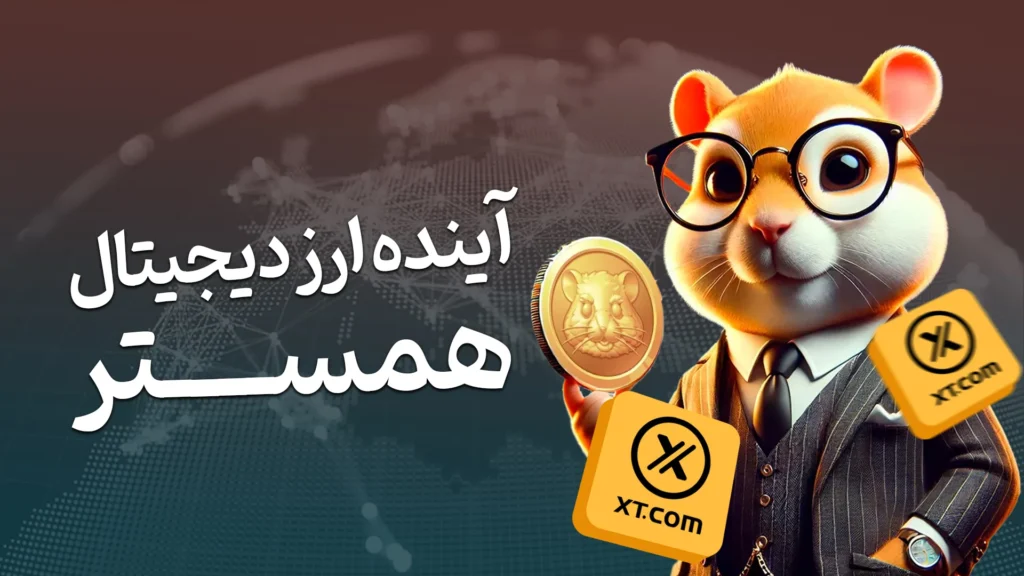 اینده ارز دیجیتال همستر