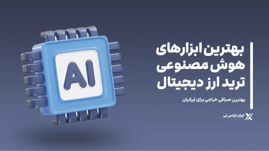 بهترین_ابزارهای_هوش_مصنوعی_برای_ترید_ارز_دیجیتال