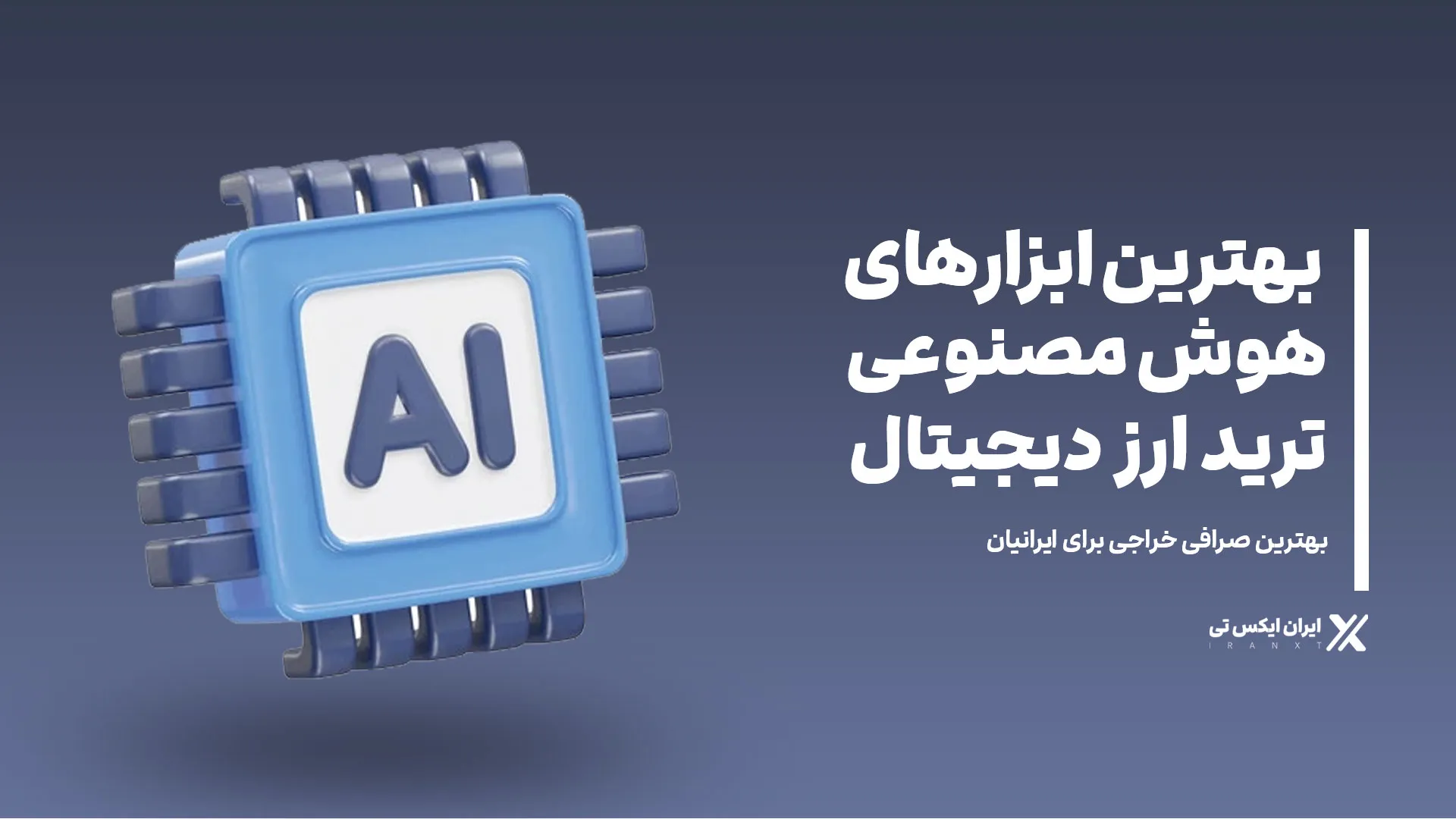 بهترین_ابزارهای_هوش_مصنوعی_برای_ترید_ارز_دیجیتال