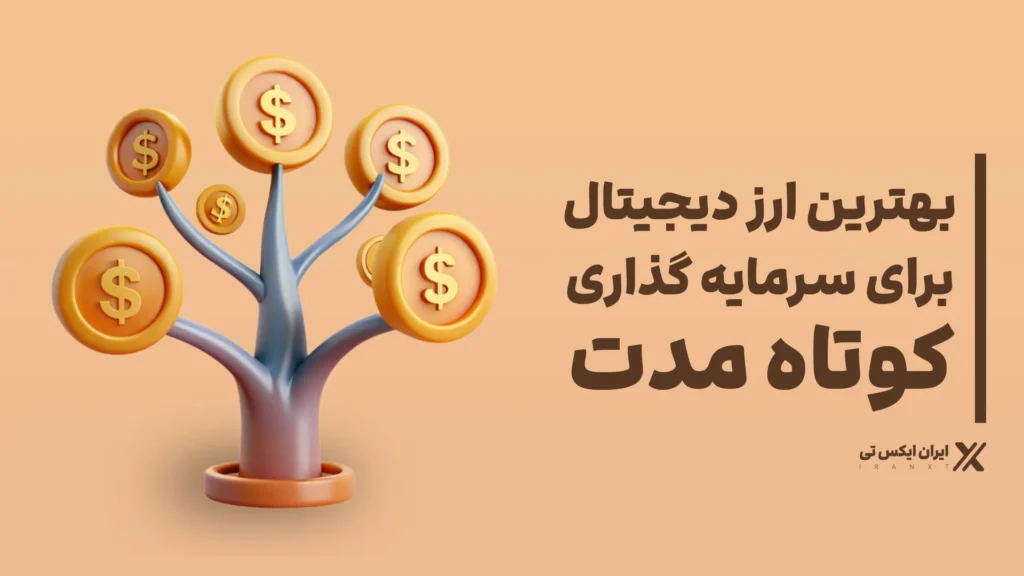 بهترین_ارز_دیجیتال_برای_سرمایه_گذاری_کوتاه_مدت