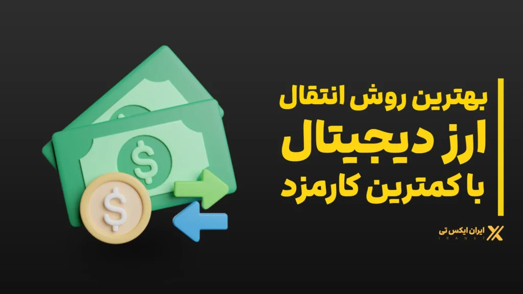 بهترین_روش_انتقال_ارز_دیجیتال_با_کمترین_کارمزد