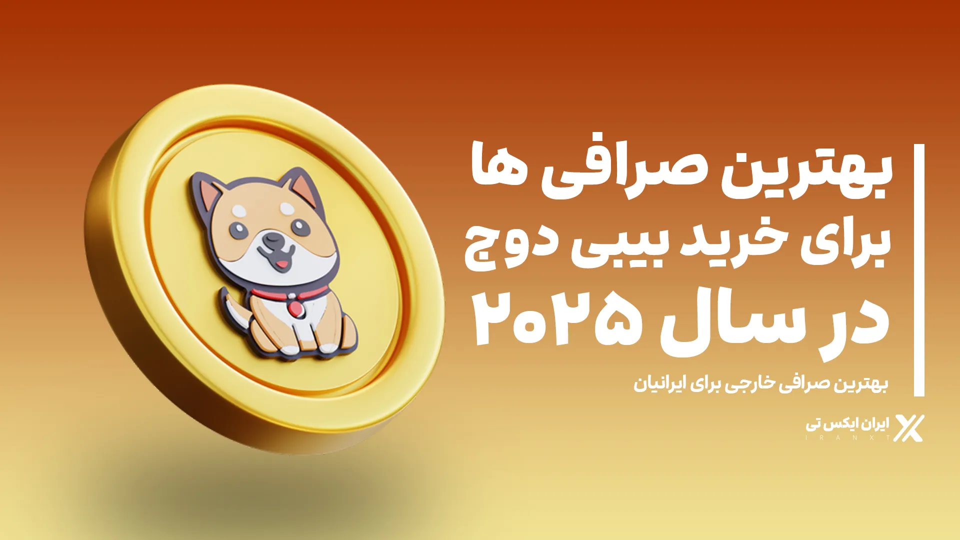 بهترین_صرافی_ها_برای_خرید_بیبی_دوج_در_2025