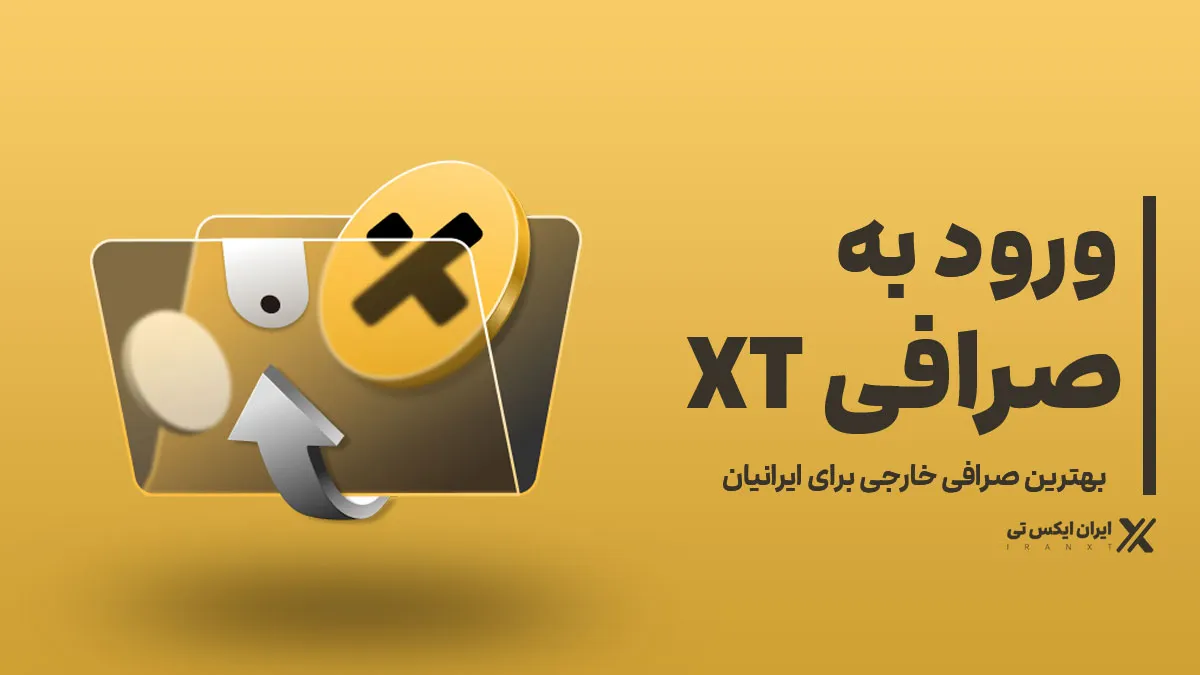 ورود-به-صرافی-XT