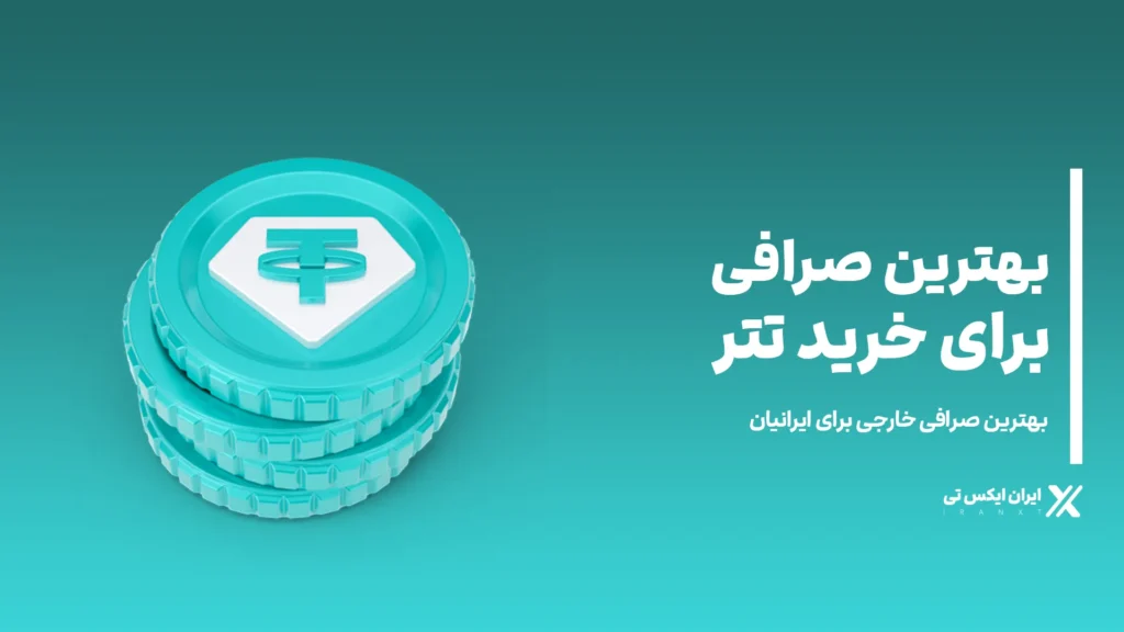 بهترین صرافی برای خرید تتر