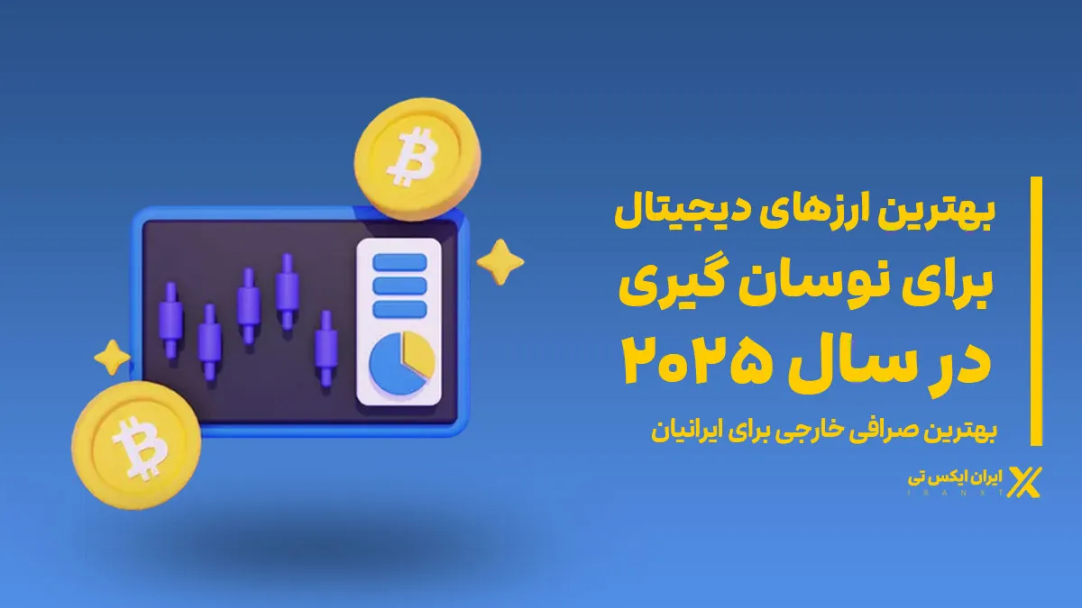 بهترین_ارزهای_دیجیتال_برای_نوسان_گیری_در_سال_2025