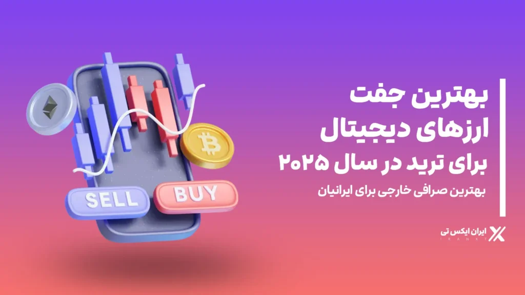 بهترین_جفت_ارزهای_دیجیتال_برای_ترید_در_سال_۲۰۲۵