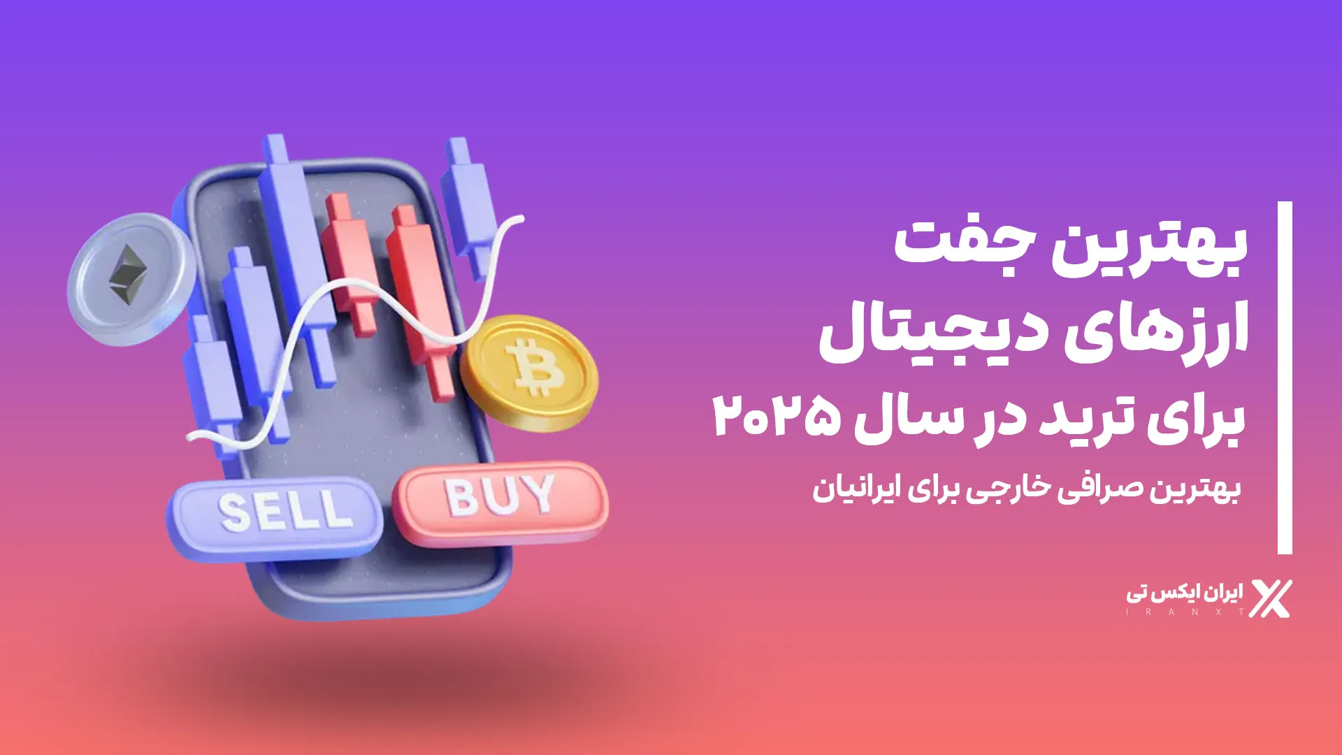 بهترین_جفت_ارزهای_دیجیتال_برای_ترید_در_سال_۲۰۲۵