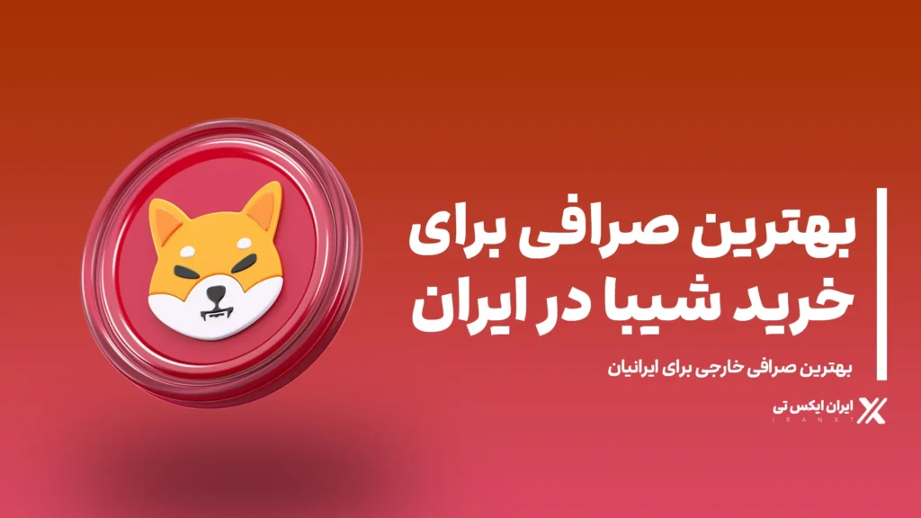 بهترین_صرافی_برای_خرید_شیبا_در_ایران