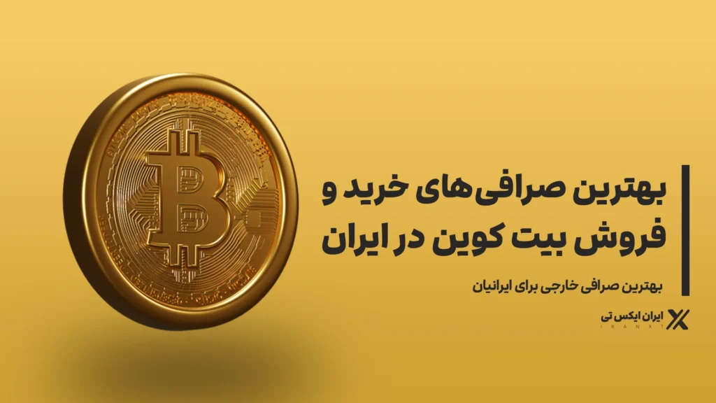 بهترین_صرافی_های_خرید_و_فروش_بیت_کوین_در_ایران