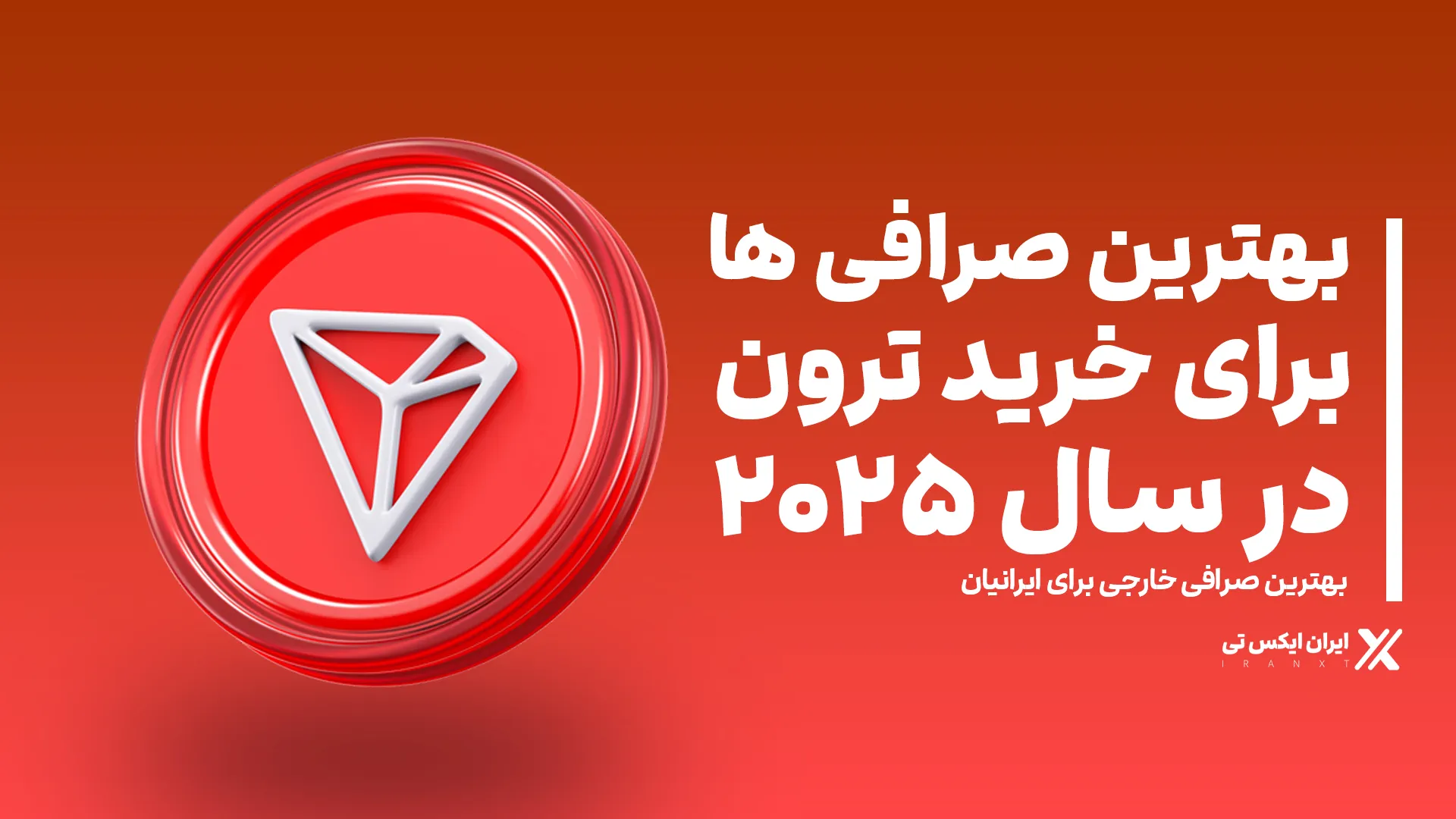 بهترین_صرافیها_برای_خرید_ترون_در_2025
