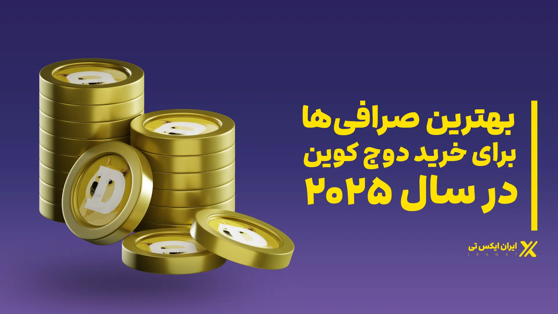 بهترین_صرافیها_برای_خرید_دوج_کوین_در_2025