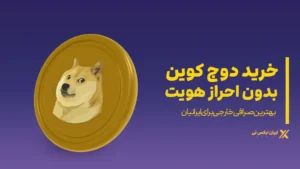 خرید دوج کوین بدون احراز هویت
