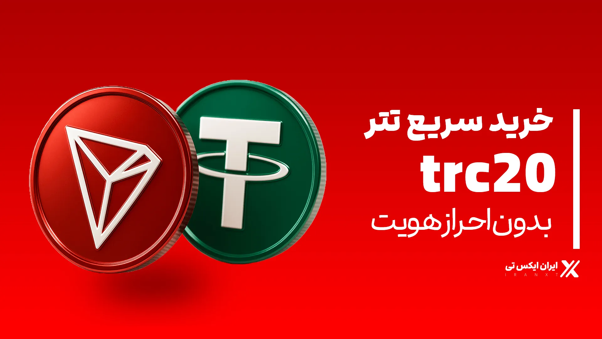 خرید سریع تتر trc20 بدون احراز هویت